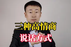 三种高情商的说话方式，让别人听了舒服，从此喜欢上和你说话视频封面