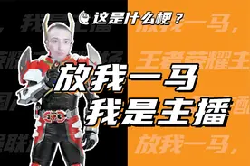 这是什么梗：放我一马，我是主播！视频封面