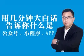 谭校：用几分钟大白话告诉你什么是公众号、小程序、APP视频封面