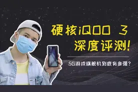 硬核iQQO 3深度测评，5G游戏旗舰机到底有多强？视频封面