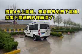 提前4天上高速，想清明节免费下高速！结果下高速的时候崩溃了！视频封面