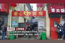 暖心过元宵！“爱心厨房”今天免费视频封面