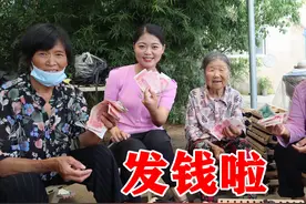 小乔给村里老人发工资，92岁老太挣了300块钱，高兴的要买花衣裳视频封面