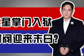 三星掌门人李在镕：时隔四年才锒铛入狱，仅是因为行贿吗？视频封面