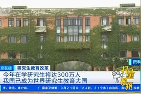 我国研究生将达300万人,成为世界研究生教育大国|经济信息联播视频封面