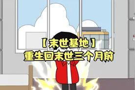 【末世基地】重生回末世三个月前视频封面