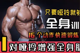 只要哑铃就够了！1套动作锻炼全身，在家也能增强肌肉力量和体能视频封面