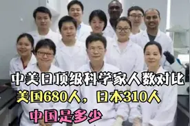 中美日顶尖科学家的数量比较：美国680人，日本310人，中国有多少视频封面