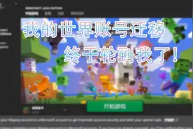 我的世界账号迁移过程！！！终于轮到我了！！！