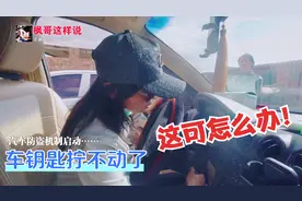 车钥匙突然拧不动了，这是怎么回事？你遇到过这种情况吗？视频封面