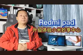 千元平板也能体验黑科技：Redmipad系统升级，新增小米妙享中心