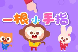 儿童儿歌 一根小手指 幸福童年 律动儿歌-儿歌多多出品视频封面
