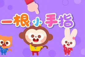 儿童儿歌 一根小手指 幸福童年 律动儿歌-儿歌多多出品视频封面