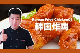 比外边好吃1倍韩国炸鸡，大厨免费教你兑酱方法，省钱还好吃视频封面