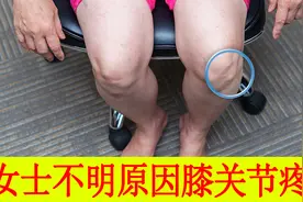 50岁左右女性无缘无故的膝关节疼痛要小心，治疗千万别走错方向视频封面