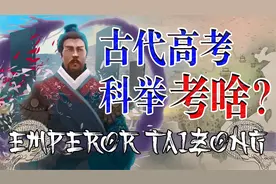 古代的高考，科举都考什么呢？视频封面