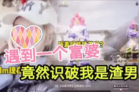 和平精英：世界滴滴，遇到一个富婆小姐姐！没想到还识破我！视频封面