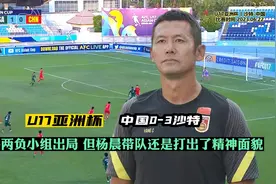 U17亚洲杯生死战丨中国0-3沙特，但杨晨带队还是打出了精神面貌视频封面