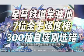 【崩坏星穹铁道】常驻池7位金卡强度榜，300抽自选别选错！
