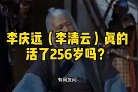 李庆远（李清云）是不是真的活了256岁？视频封面