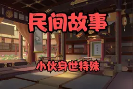 聊斋故事：成亲在即小伙被告知其身世特殊，消失多年后终得佳人视频封面