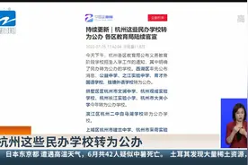 杭州这些民办学校转为公办视频封面