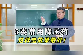 如何选择降压药？专家盘点5类常用降压药，这样选用效果最好视频封面