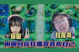 困困回应狂魔哥表白自己事件，还表明了自己和明眸的关系视频封面