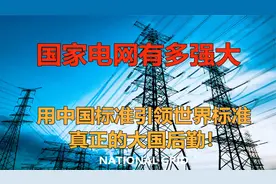 国家电网有多强？能让全球电力系统都讲中文！视频封面