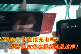 ETC设备没电了怎么办？到底能不能充电？老司机现场用充电宝演示视频封面