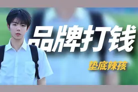 垫底辣孩：00后男孩靠变装一夜爆火，被各大品牌追着“打钱”视频封面