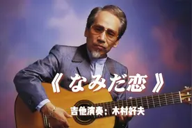 醉人的纯音乐，日本吉他天皇木村好夫《なみだ恋》视频封面