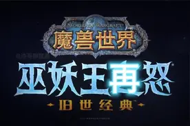 魔兽世界：笑喷了，高端职业玩家自制的巫妖王再努怀旧服CG视频封面