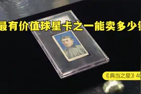 一张有史以来，价值最高的瓦格纳球星卡之一，能在当铺卖多少钱视频封面