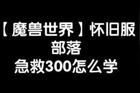 【魔兽世界怀旧服】部落急救300怎么学视频封面