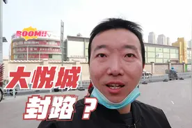 天津南开大悦城封路，有影响吗？小伙来后发现，人很多吃饭没座视频封面