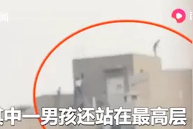 危险！顶楼玩模拟真人“吃鸡”，7名熊孩子爬上32楼天台飞檐走壁视频封面
