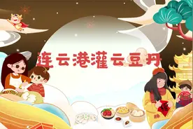 最年味之连云港：灌云豆丹奇妙食材过口难忘 成独特美食记忆视频封面