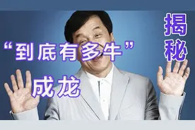 成龙：他面子有多大，迪拜王子借他4亿豪车，乌克兰导弹当道具！视频封面