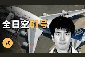 全日空61号航班劫机事件 | X调查视频封面