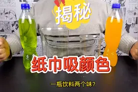 据说，纸巾可以吸出饮料中的颜色，让饮料变成白色，是真的吗？