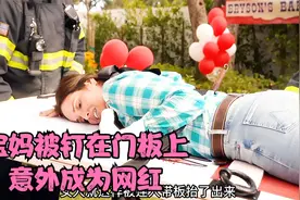 宝妈直播表演才艺，被螺丝钉在门板上，意外成为网红《紧急呼救》视频封面