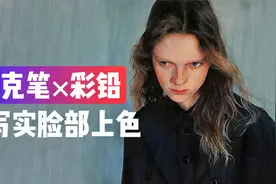 【手绘教程】彩铅写实人物上色过程视频封面