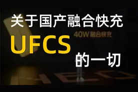 UFCS国产手机快充统一的希望融合快充协议视频封面