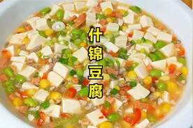 什锦豆腐这么做口味清淡，营养丰富好吃，特别适合老人和小孩食用视频封面