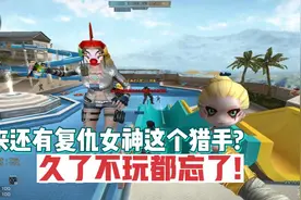 CF生化酒店：原来还有复仇女神这个猎手？久了不玩都忘了！