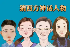 猜西方神话人物视频封面