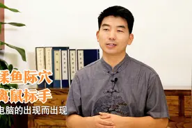 常玩电脑手酸疼？中医博士：按揉这个穴位，理气止痛，缓解鼠标手视频封面