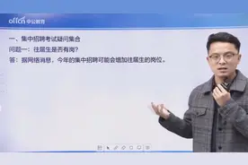 广东事业单位统考：往届生的春天要来了？视频封面