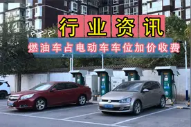 七月实施：北京燃油车占电动车车位加价收费，合理吗？视频封面